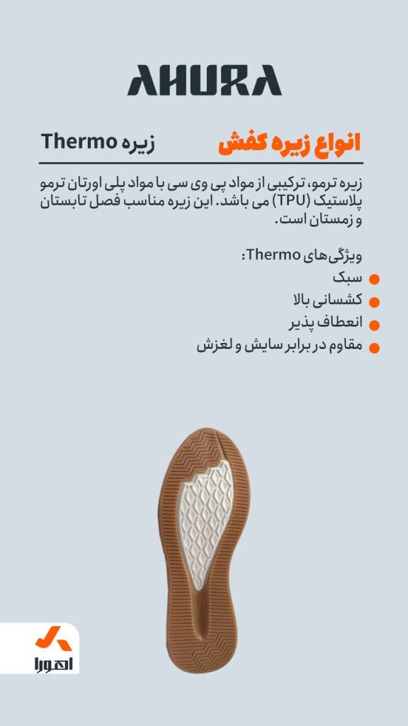 زیره کفش Thermo ترمو