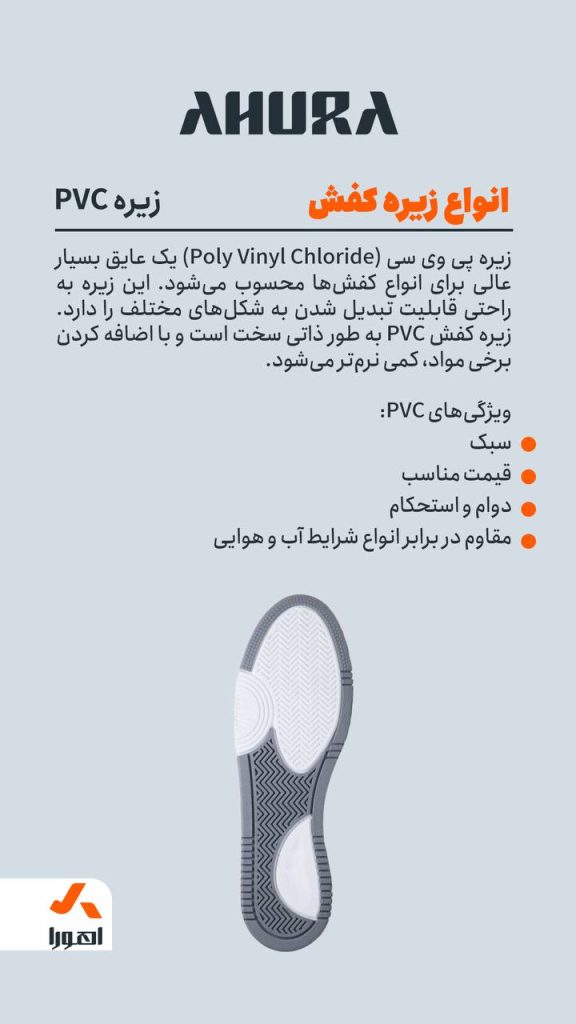 زیره کفش PVC