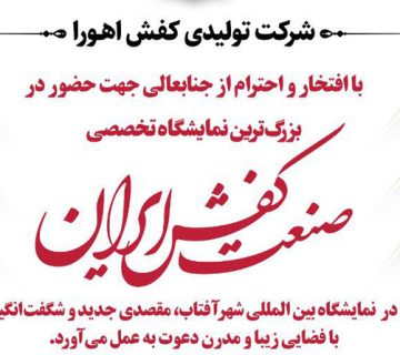 دعوت نامه حضور در بزرگترین نمایشگاه صنعت کفش ایران