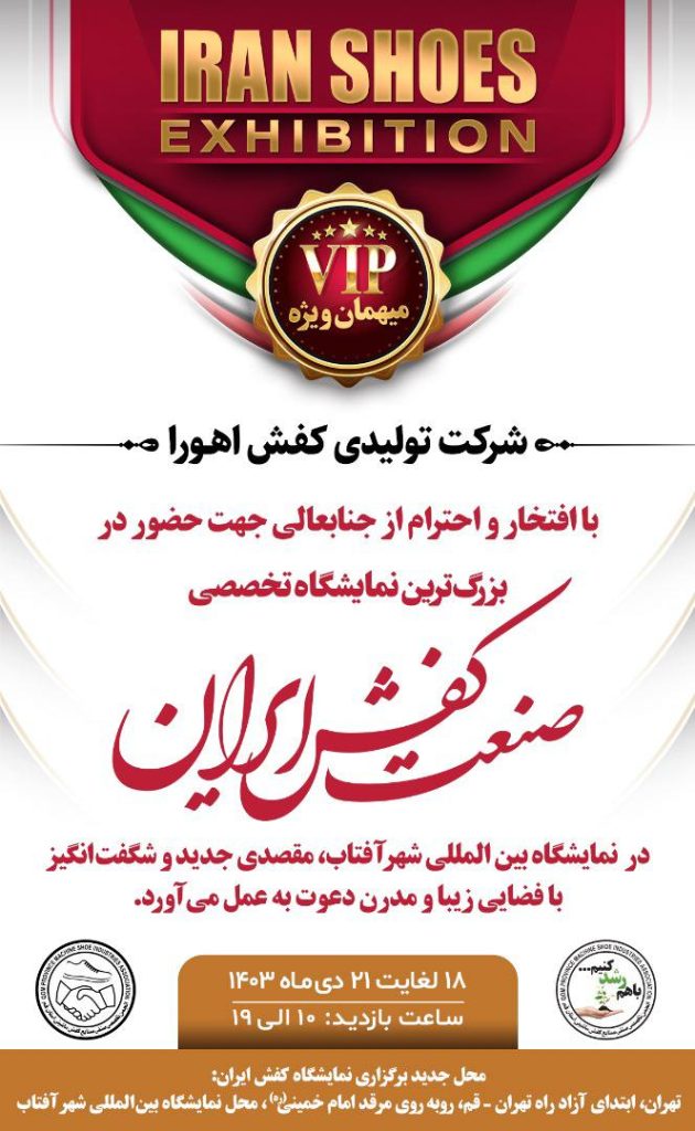 دعوت نامه حضور در بزرگترین نمایشگاه صنعت کفش ایران