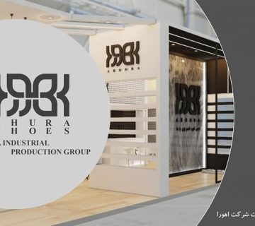 نمایشگاه کیف و کفش شهر افتاب