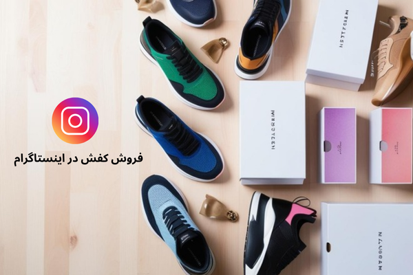 برای افزایش فروش در اینستاگرام باید هدفمند عمل کنید