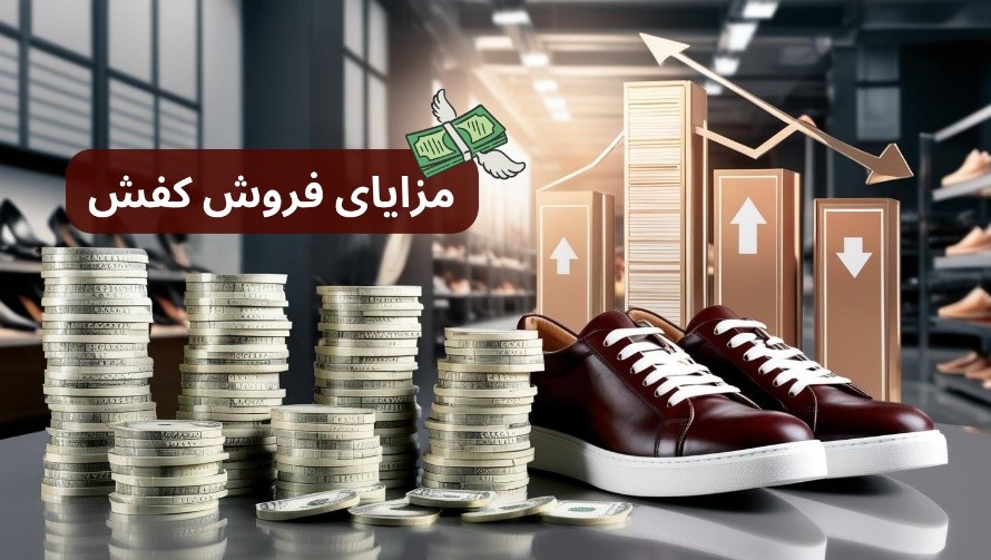 راه اندازی فروشگاه کفش میتواند یک فرصت عالی باشد